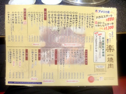 東京都練馬区春日町６丁目にある焼肉・ホルモンの「楽一」メニュー