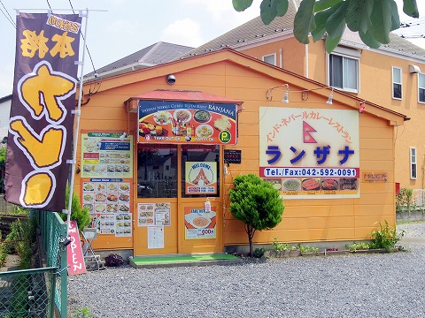東京都日野市南平２丁目にあるネパール料理、インド料理、インドカレーのお店「インド･ネパールカレー レストラン ランザナ」外観