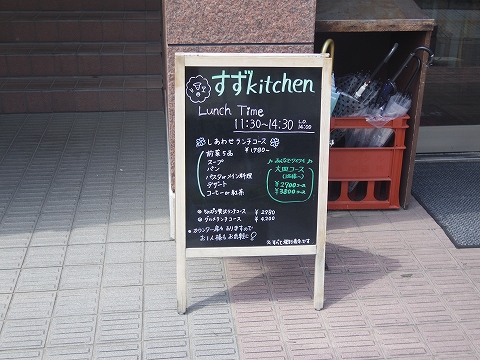 埼玉県春日部市中央１丁目にあるイタリアンのお店「すずkitchen」外観