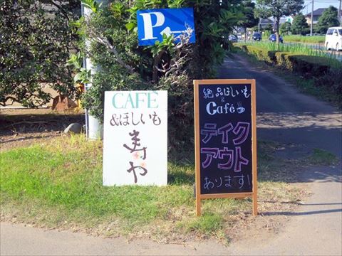 茨城県鉾田市玉田にあるカフェ「絶品ほしいも＆café 寿や」外観