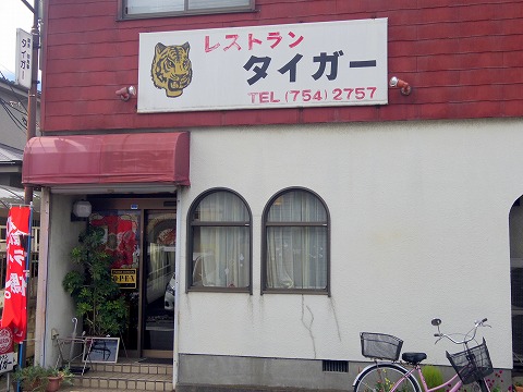 埼玉県春日部市浜川戸２丁目にある洋食店「レストランタイガー」外観