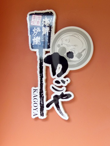 茨城県猿島郡境町長井戸にある居酒屋「個室ダイニング かごや」外観 茨城県猿島郡境町長井戸にある居酒屋「個室ダイニング かごや」外観