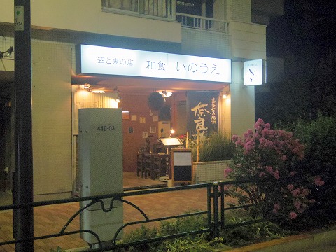 東京都中野区江原町3丁目にある居酒屋、海鮮料理、魚介料理の「和食 いのうえ」外観 東京都中野区江原町3丁目にある居酒屋、海鮮料理、魚介料理の「和食 いのうえ」外観