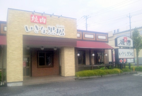 埼玉県越谷市東大沢４丁目にある焼肉店「いきな黒塀　越谷東大沢店」外観