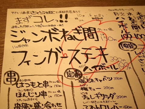 茨城県土浦市大和町にある居酒屋、焼鳥の「やきとり道場 さくら姫 土浦駅前店」メニューの一部