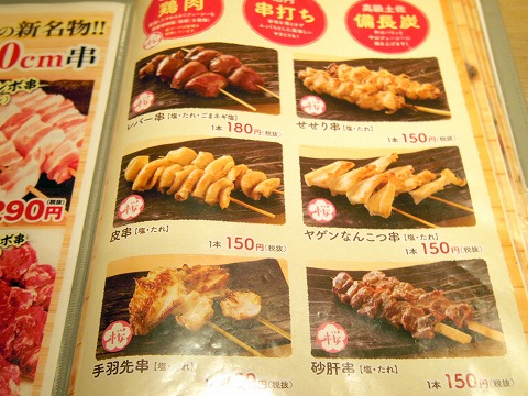 茨城県土浦市大和町にある居酒屋、焼鳥の「やきとり道場 さくら姫 土浦駅前店」メニューの一部