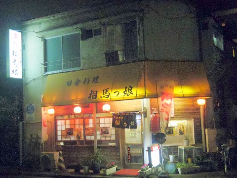 東京都練馬区豊玉北４丁目にある居酒屋「田舎料理 相馬娘」外観