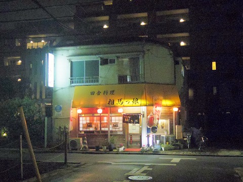 東京都練馬区豊玉北４丁目にある居酒屋「田舎料理 相馬娘」外観