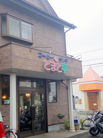 埼玉県春日部市栄町１丁目にある洋食店「とまと亭」外観