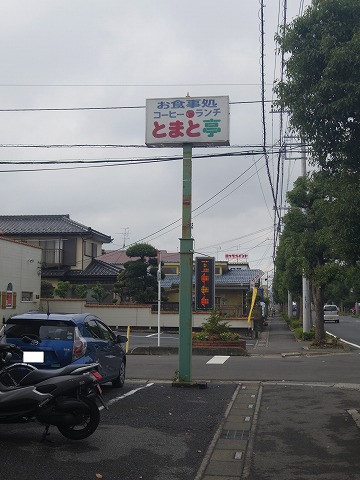 埼玉県春日部市栄町１丁目にある洋食店「とまと亭」外観