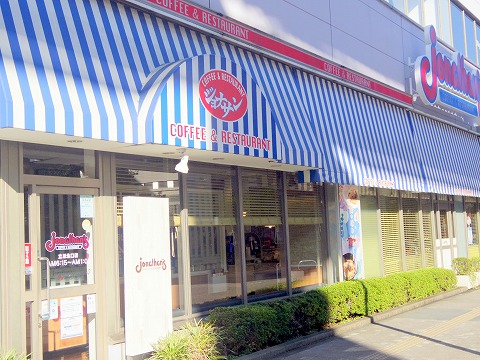 東京都立川市曙町２丁目にあるファミリーレストラン「ジョナサン　立川北口店」外観