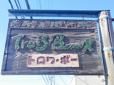埼玉県さいたま市見沼区深作３丁目にあるフランス料理店「トロワ・ボー 　Trois Beaux」外観