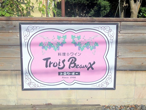 埼玉県さいたま市見沼区深作３丁目にあるフランス料理店「トロワ・ボー 　Trois Beaux」外観