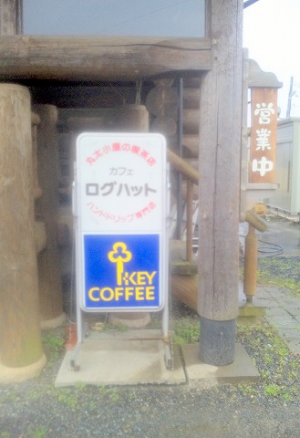 埼玉県春日部市増田新田にある喫茶店「カフェ ログハット」外観 埼玉県春日部市増田新田にある喫茶店「カフェ ログハット」外観