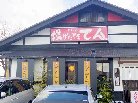 茨城県水戸市河和田町にある天ぷら店「揚げたて屋てん  河和田店」外観