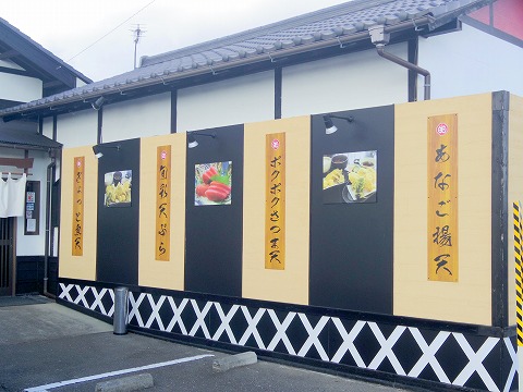 茨城県水戸市河和田町にある天ぷら店「揚げたて屋てん  河和田店」外観