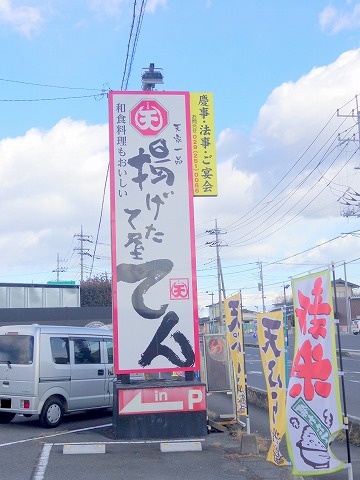 茨城県水戸市河和田町にある天ぷら店「揚げたて屋てん  河和田店」外観