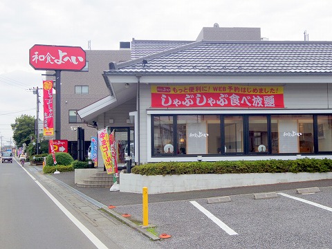 埼玉県狭山市富士見２丁目にある和食ファミリーレストランの「和食よへい　狭山富士見店」外観