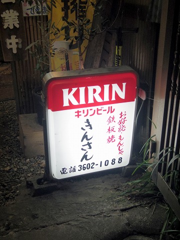 東京都葛飾区青戸３丁目にあるお好み焼き・もんじゃのお店「きんさん」外観