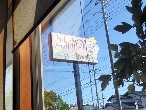 茨城県ひたちなか市馬渡にあるとんかつ店「とんかつ とん竹」店内