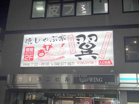 埼玉県越谷市千間台東１丁目にある焼肉、しゃぶしゃぶのお店「焼しゃぶ亭　翼」外観