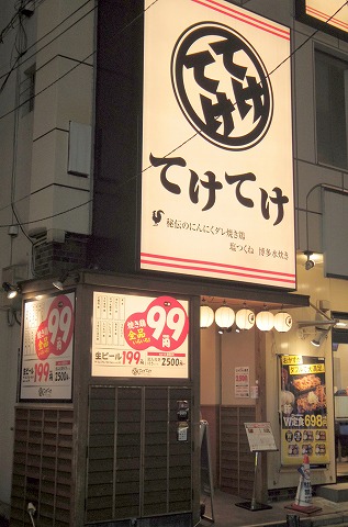 東京都墨田区江東橋3丁目にある居酒屋「てけてけ 錦糸町南口店」 東京都墨田区江東橋3丁目にある居酒屋「てけてけ 錦糸町南口店」外観