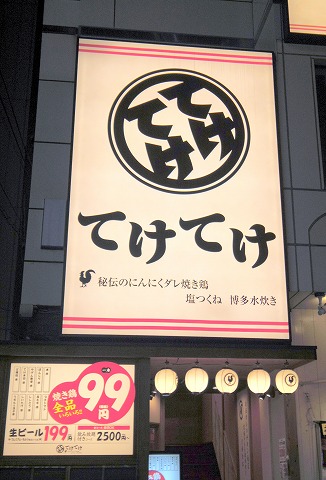 東京都墨田区江東橋3丁目にある居酒屋「てけてけ 錦糸町南口店」 東京都墨田区江東橋3丁目にある居酒屋「てけてけ 錦糸町南口店」外観
