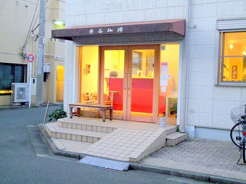 神奈川県川崎市中原区木月１丁目にある喫茶店「水谷珈琲」外観