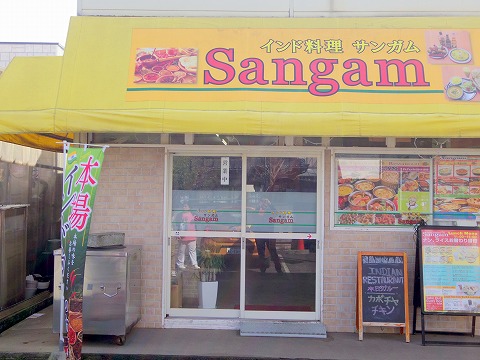 埼玉県所沢市和ケ原１丁目にあるインド料理の「サンガム　Sangam　狭山ヶ丘店」外観