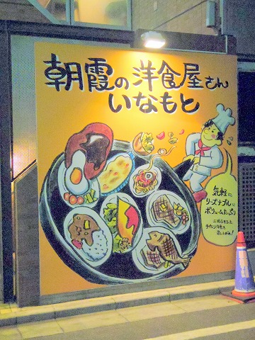 埼玉県朝霞市本町2丁目にある洋食店「朝霞の洋食屋さん いなもと」外観 埼玉県朝霞市本町2丁目にある洋食店「朝霞の洋食屋さん いなもと」外観