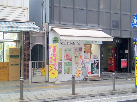 f:id:morigen1:20200304224234j:plain 千葉県千葉市中央区富士見2丁目にあるタピオカ専門店「Happy Tea Time」外観