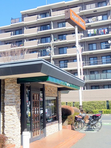 埼玉県所沢市小手指町1丁目にあるファミリーレストラン「ロイヤルホスト 所沢店」外観 埼玉県所沢市小手指町1丁目にあるファミリーレストラン「ロイヤルホスト 所沢店」外観