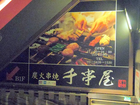 f:id:morigen1:20200315153142j:plain 東京都渋谷区道玄坂2丁目にある居酒屋「炭火串焼 千串屋 渋谷店」外観