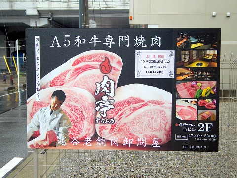 埼玉県越谷市北越谷２丁目にある焼肉店「肉亭　ナカムラ」外観