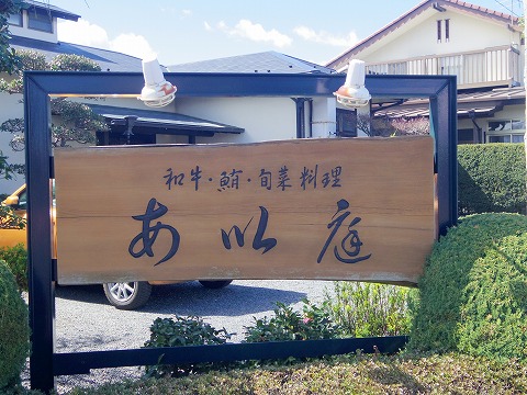 埼玉県さいたま市緑区中尾にある洋食、和食の「あい庭」外観