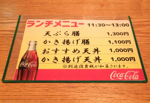 千葉県千葉市中央区富士見2丁目にある天ぷら専門店「天ぷら 神田」ランチメニュー