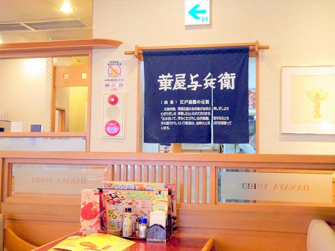 東京都日野市南平７丁目にあるファミリーレストラン「華屋与兵衛　日野南平店」店内