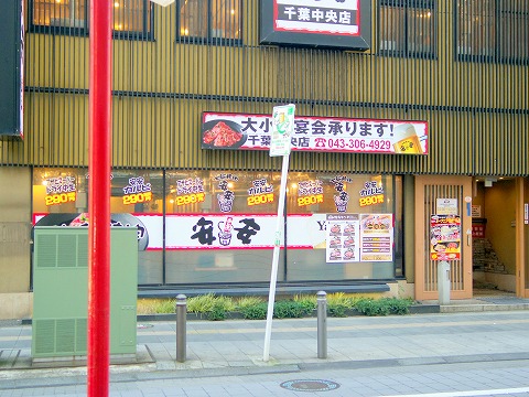 千葉県千葉市中央区富士見2丁目にある焼肉店 七輪焼肉 安安 千葉中央店 です 最寄駅は千葉都市モノレール1号線の葭川公園駅 もしくは京成千葉 線 京成千原線の千葉中央駅になります ランチタイムに行き食べ放題コースの安安ランチをいただきました 気ままに外食三昧
