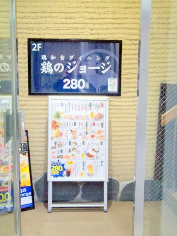 埼玉県久喜市久喜東１丁目にある居酒屋「鶏のジョージ　久喜東口駅前店」外観
