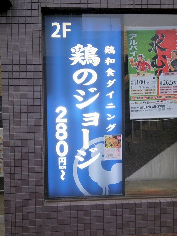 埼玉県久喜市久喜東１丁目にある居酒屋「鶏のジョージ　久喜東口駅前店」外観