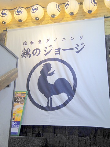 埼玉県久喜市久喜東１丁目にある居酒屋「鶏のジョージ　久喜東口駅前店」外観