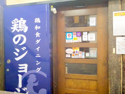 埼玉県久喜市久喜東１丁目にある居酒屋「鶏のジョージ　久喜東口駅前店」外観