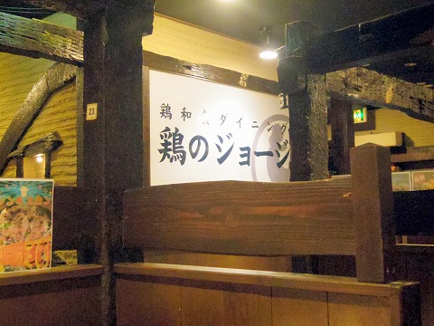 埼玉県久喜市久喜東１丁目にある居酒屋「鶏のジョージ　久喜東口駅前店」店内
