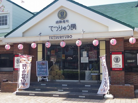 神奈川県横浜市中区本牧原にある回転寿司「廻転寿司　てつりゅう房」外観