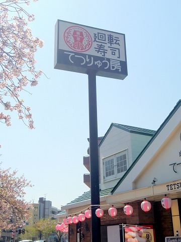 神奈川県横浜市中区本牧原にある回転寿司「廻転寿司　てつりゅう房」外観