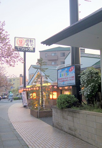 神奈川県横浜市中区本牧原にある回転寿司「廻転寿司　てつりゅう房」外観