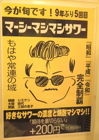 東京都足立区千住２丁目にある居酒屋「ちょい飲み酒場 酔っ手羽食堂 北千住店本館」店内ポスター