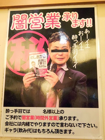 東京都足立区千住２丁目にある居酒屋「ちょい飲み酒場 酔っ手羽食堂 北千住店本館」店内ポスター