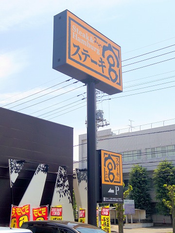 茨城県古河市旭町2丁目にあるステーキ ハンバーグの ステーキ宮 古河店 です 最寄駅はjr東北本線の古河駅になります てっぱんステーキ サガリ ランチとガーリックライス ドリンクバー サラダバーをいただきました 気ままに外食三昧