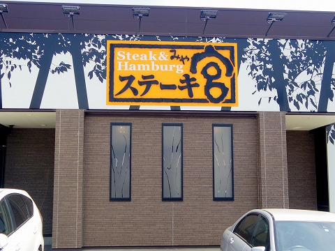 茨城県古河市旭町2丁目にあるステーキ・ハンバーグの「ステーキ宮　古河店」外観